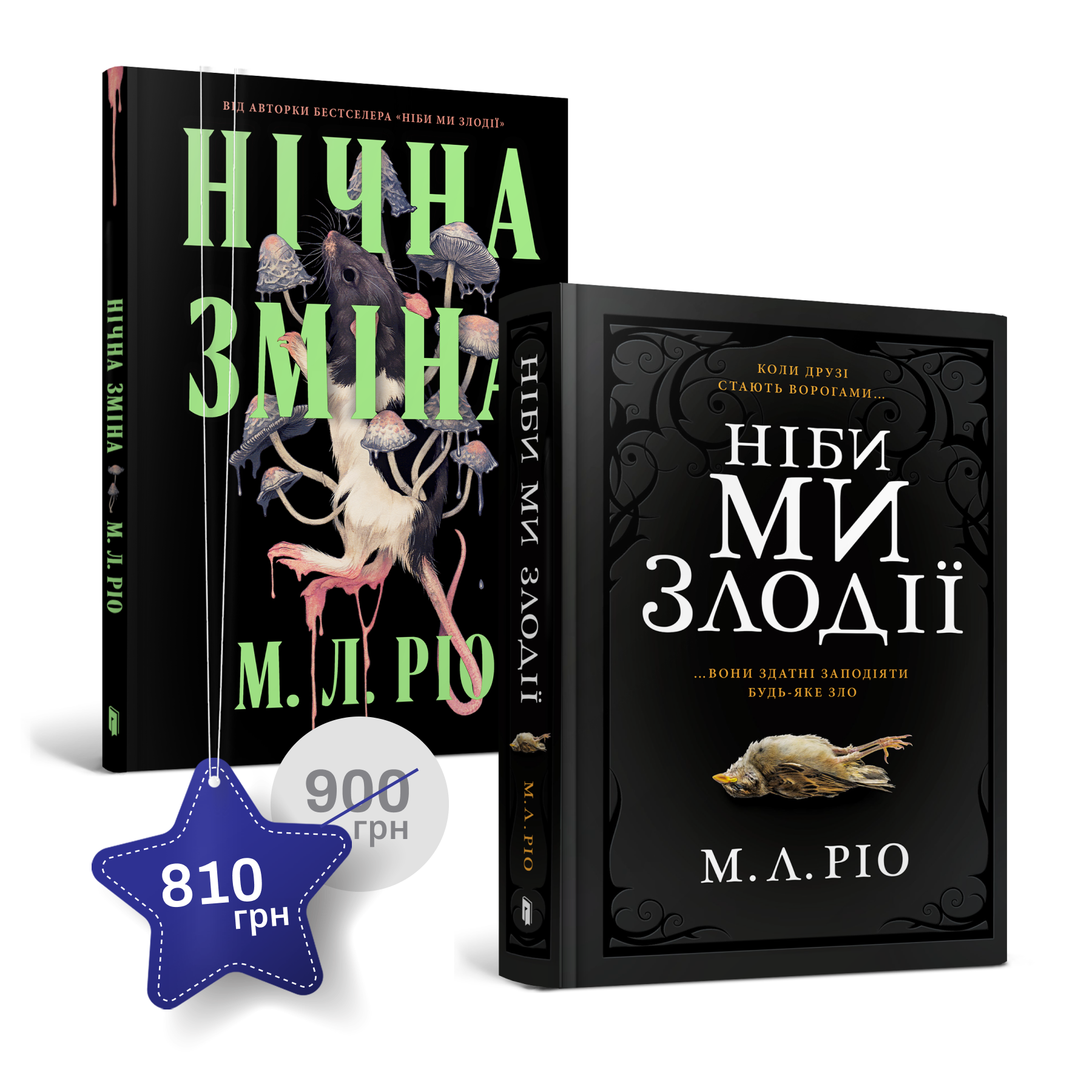 Набір із двох книжок М. Л. Ріо